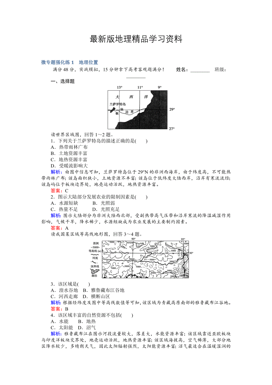 【最新】高考地理二轮复习 微专题强化练1 Word版含解析_第1页