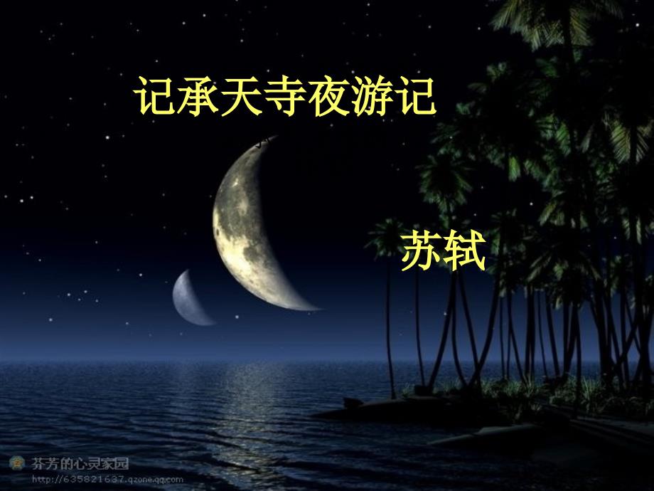 张轶歌记承天寺夜游MicrosoftPowerPoint幻灯片_第1页