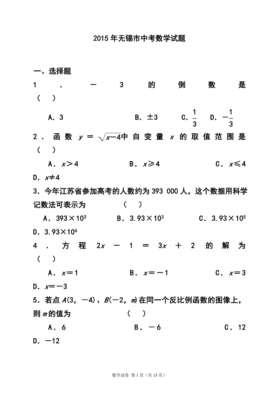 1803240927江苏省无锡市中考数学真题及答案_第1页