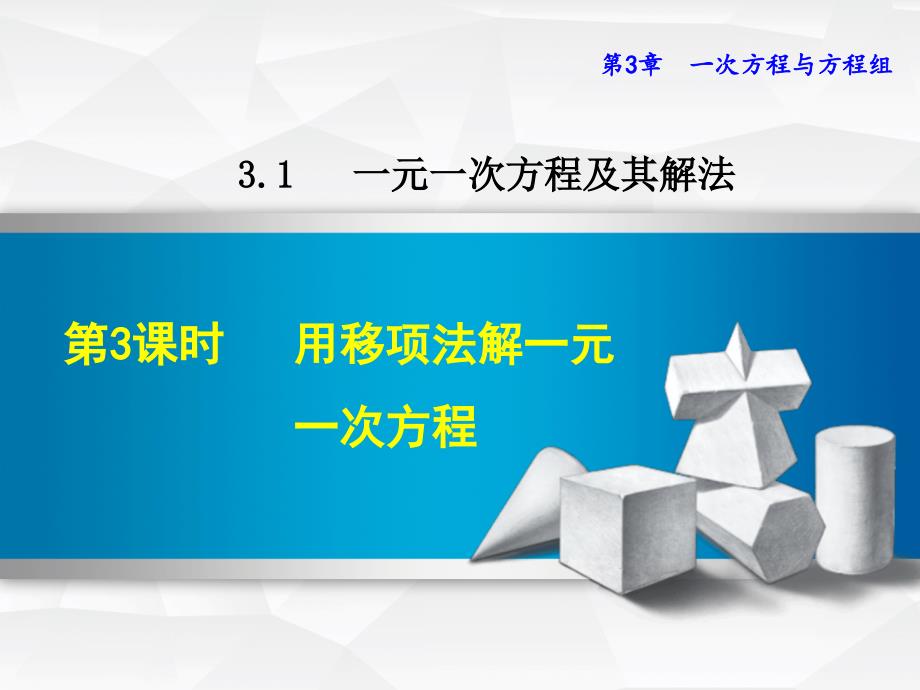 3.1.3用移项法解一元一次方程_第1页