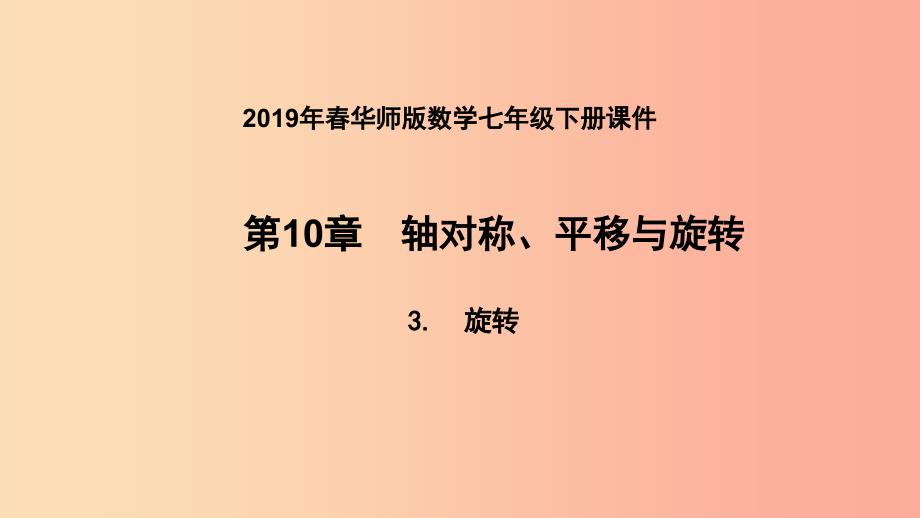 2019年春七年级数学下册第10章轴对称平移与旋转10.3旋转10.3.2旋转的特征课件新版华东师大版.ppt_第1页