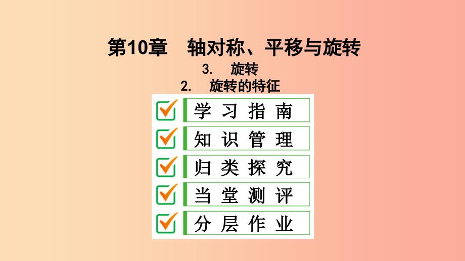 2019年春七年级数学下册第10章轴对称平移与旋转10.3旋转10.3.2旋转的特征课件新版华东师大版.ppt_第2页