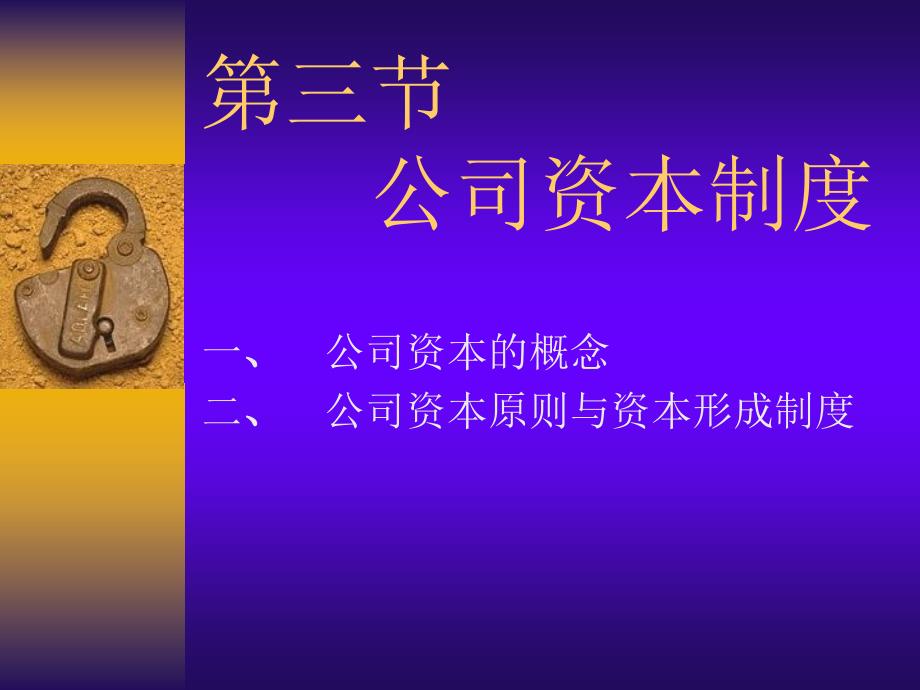 《公司资本》PPT课件.ppt_第1页