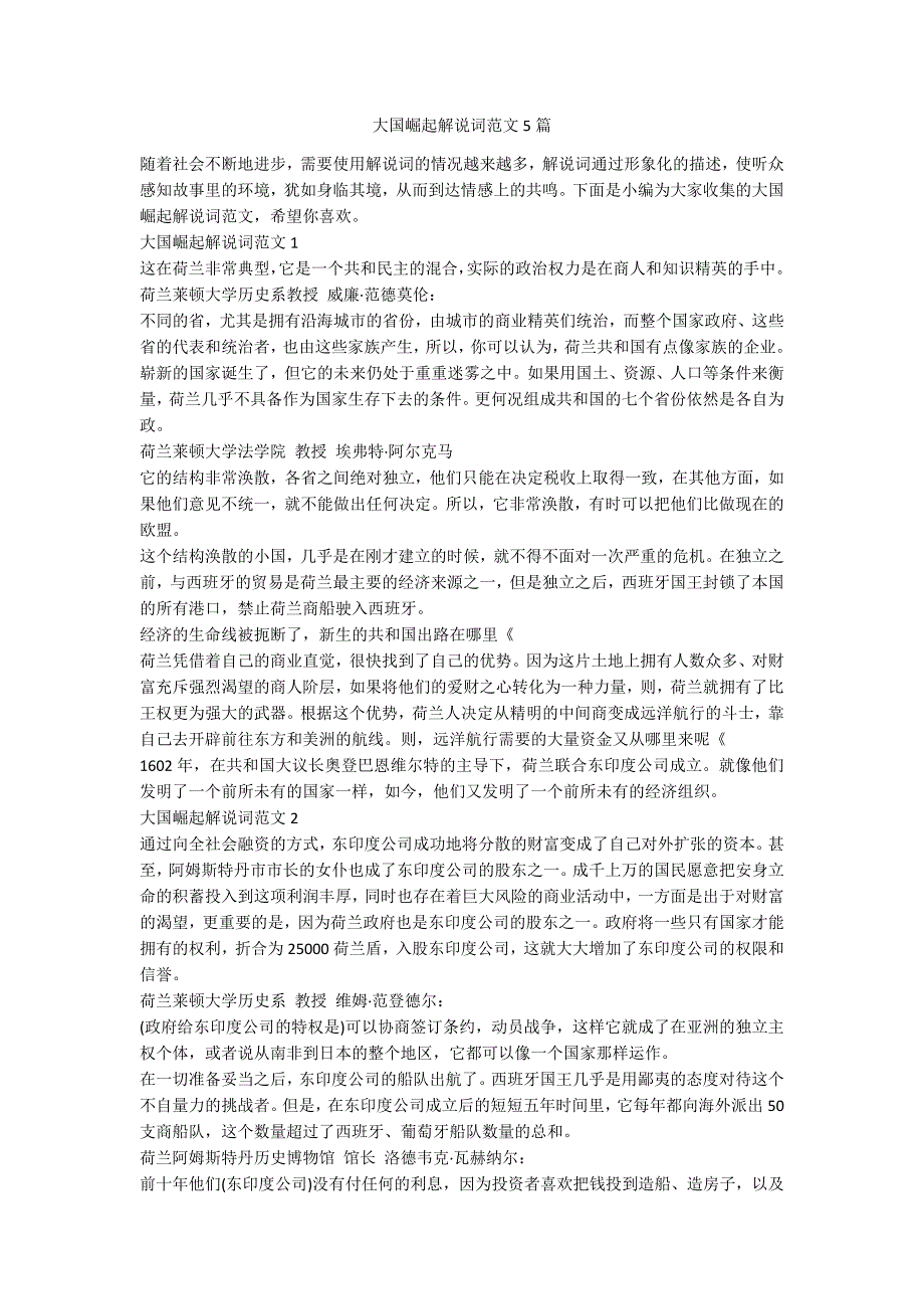 大国崛起解说词范文5篇_第1页