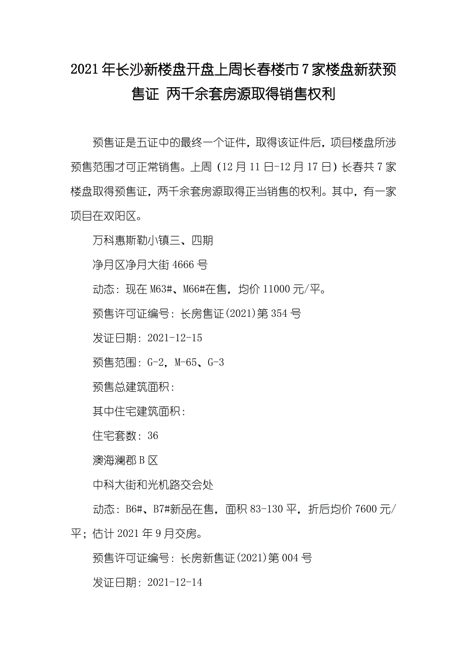 长沙新楼盘开盘上周长春楼市7家楼盘新获预售证 两千余套房源取得销售权利_第1页