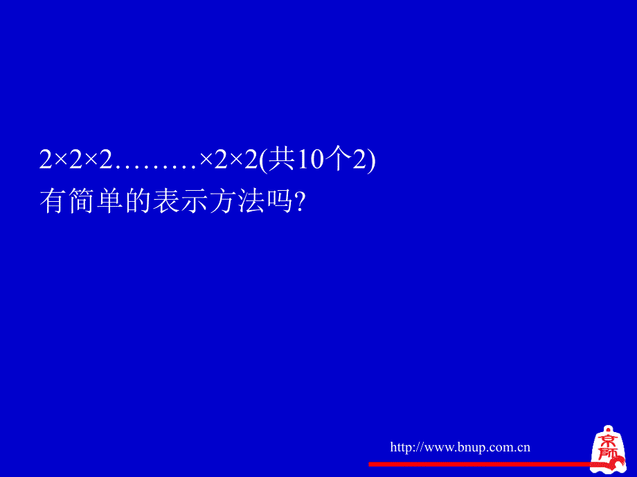 有理数的乘方一课件_第4页