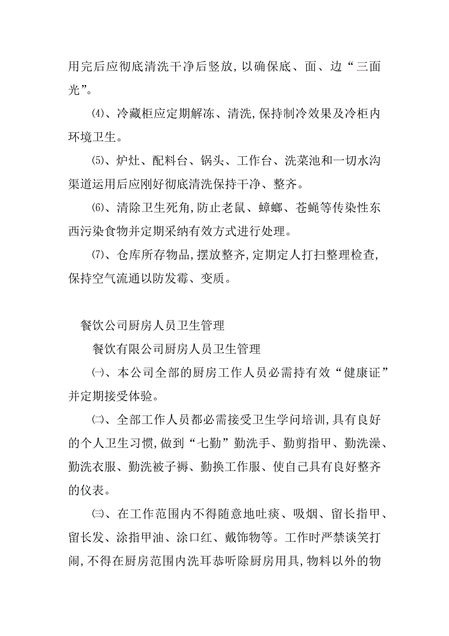 2023年餐饮公司厨房管理制度(3篇)_第2页