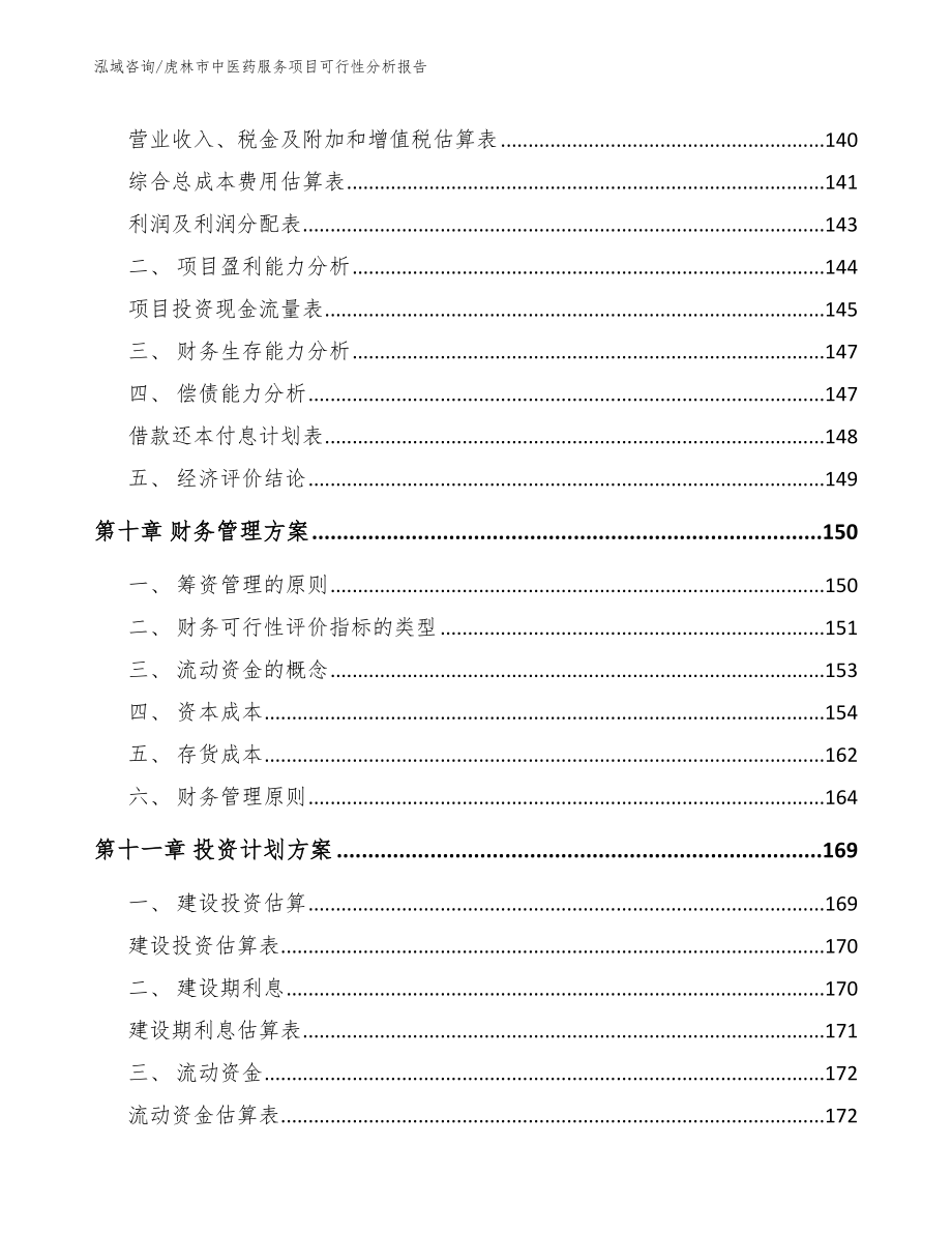 虎林市中医药服务项目可行性分析报告【范文模板】_第4页