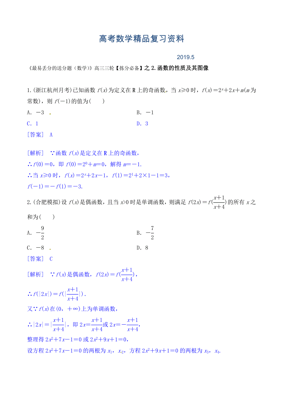 【最易丢分的送分题】高三数学理三轮：函数的性质及其图像含解析_第1页