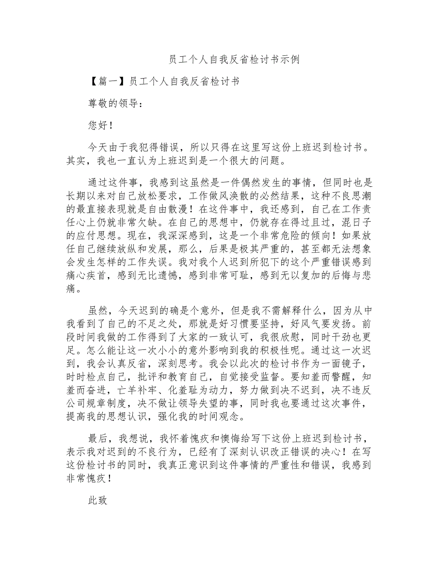 员工个人自我反省检讨书示例_第1页