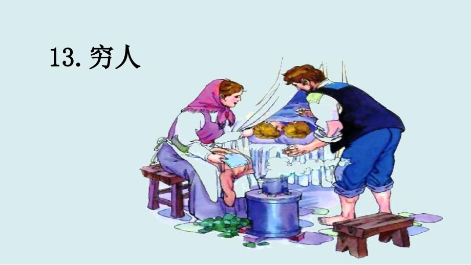 （上课课件）13穷人_第1页