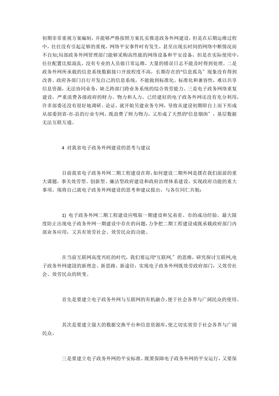 电力工程关于电子政务外网建设及应用的几点思考_第3页