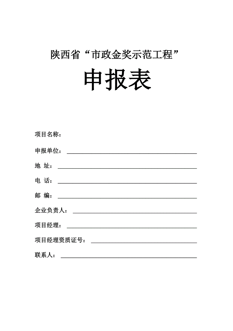 陕西省“市政金奖示范工程” 申 报 表 陕西省“市政金奖示范工程” 申 报 表 陕西省市政金奖_第1页