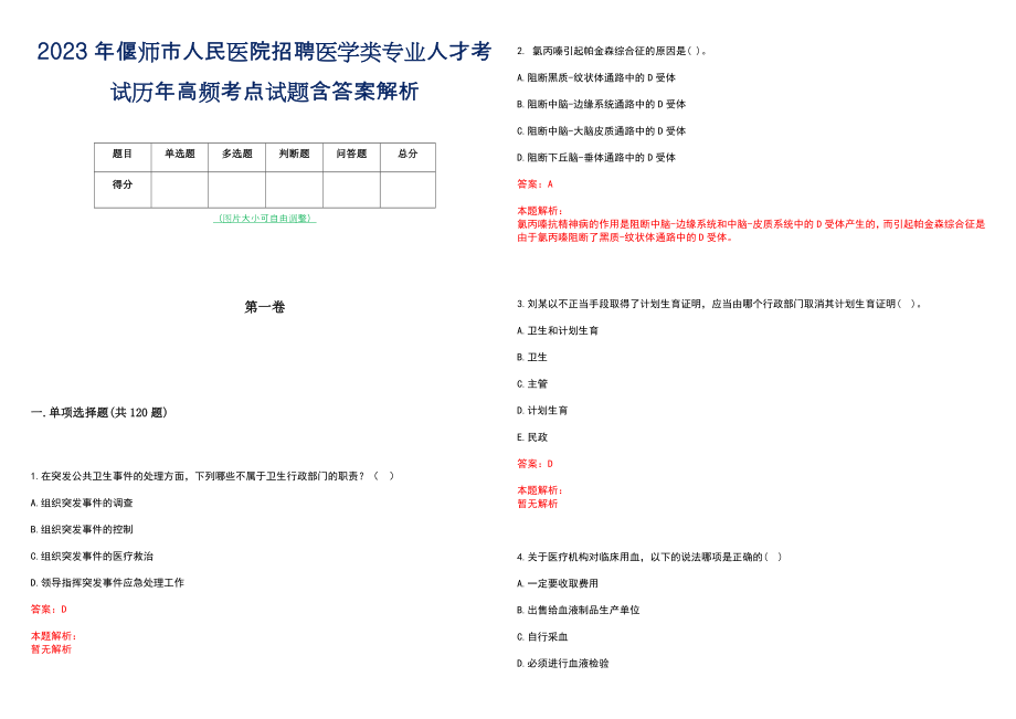 2023年偃师市人民医院招聘医学类专业人才考试历年高频考点试题含答案解析_第1页