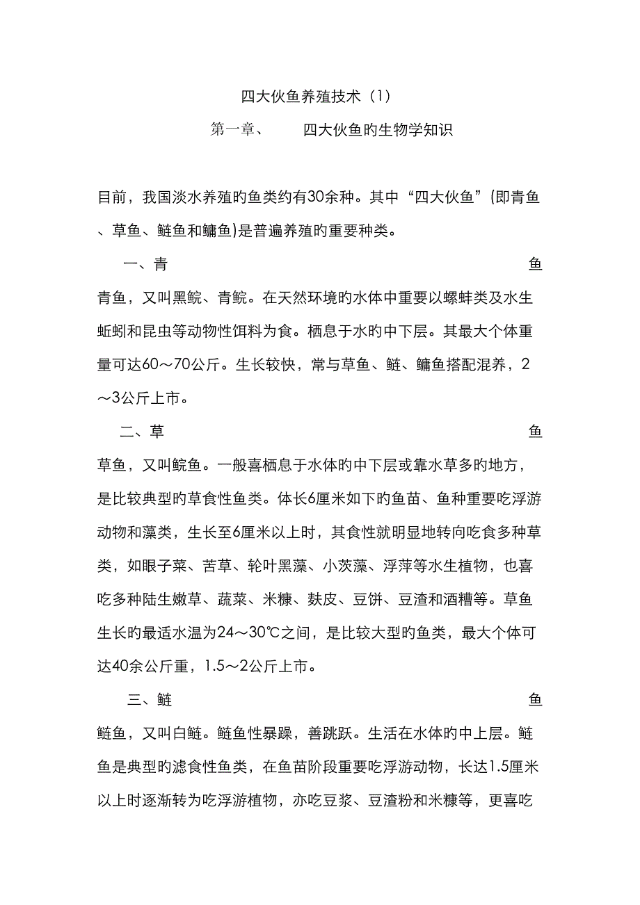 四大家鱼养殖技术_第1页