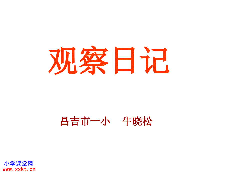 三年级语文上册观察日记PPT课件之一人教课标教材_第1页