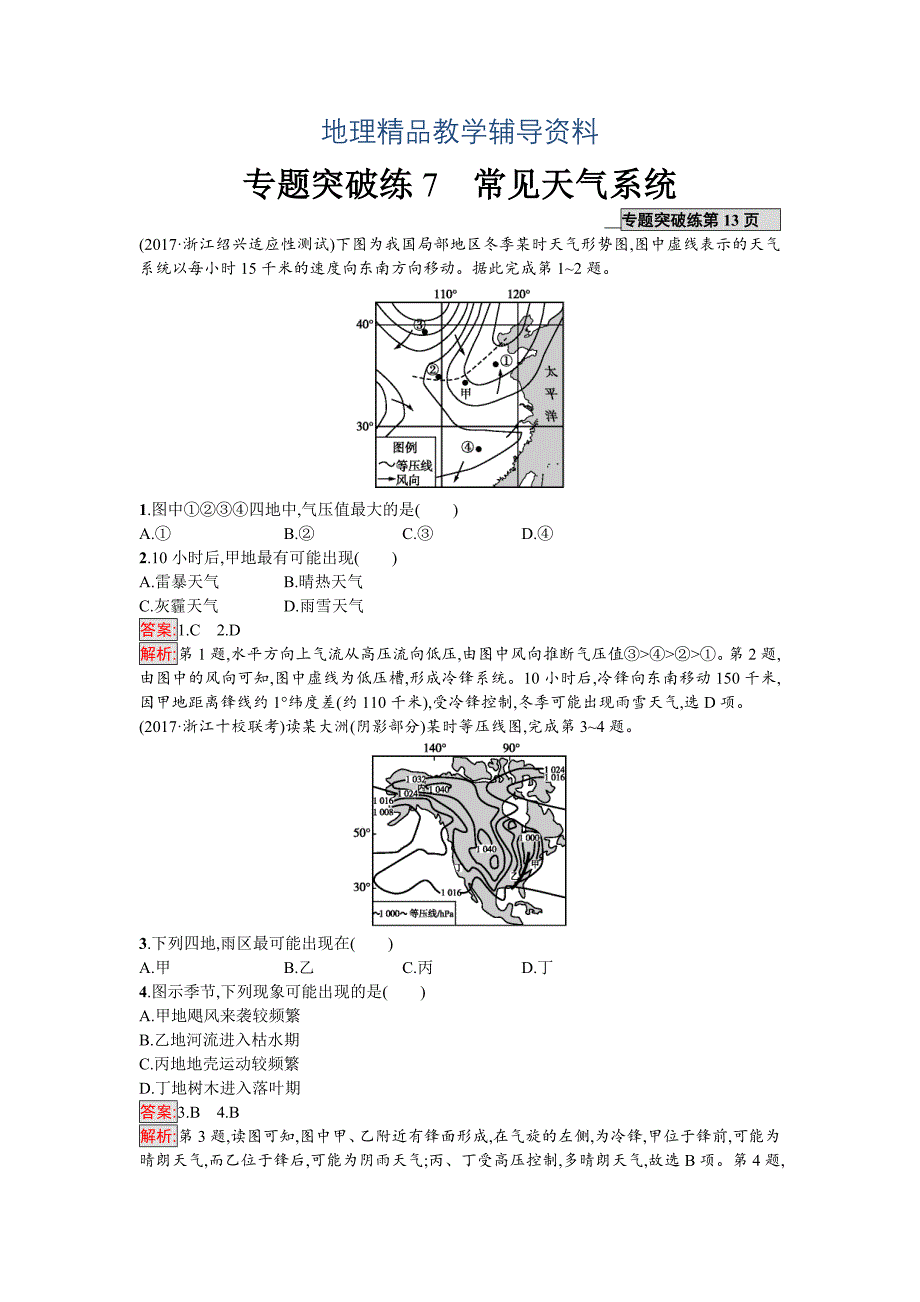 【精品】高考地理课标版二轮复习：专题突破练7　常见天气系统 Word版含解析_第1页