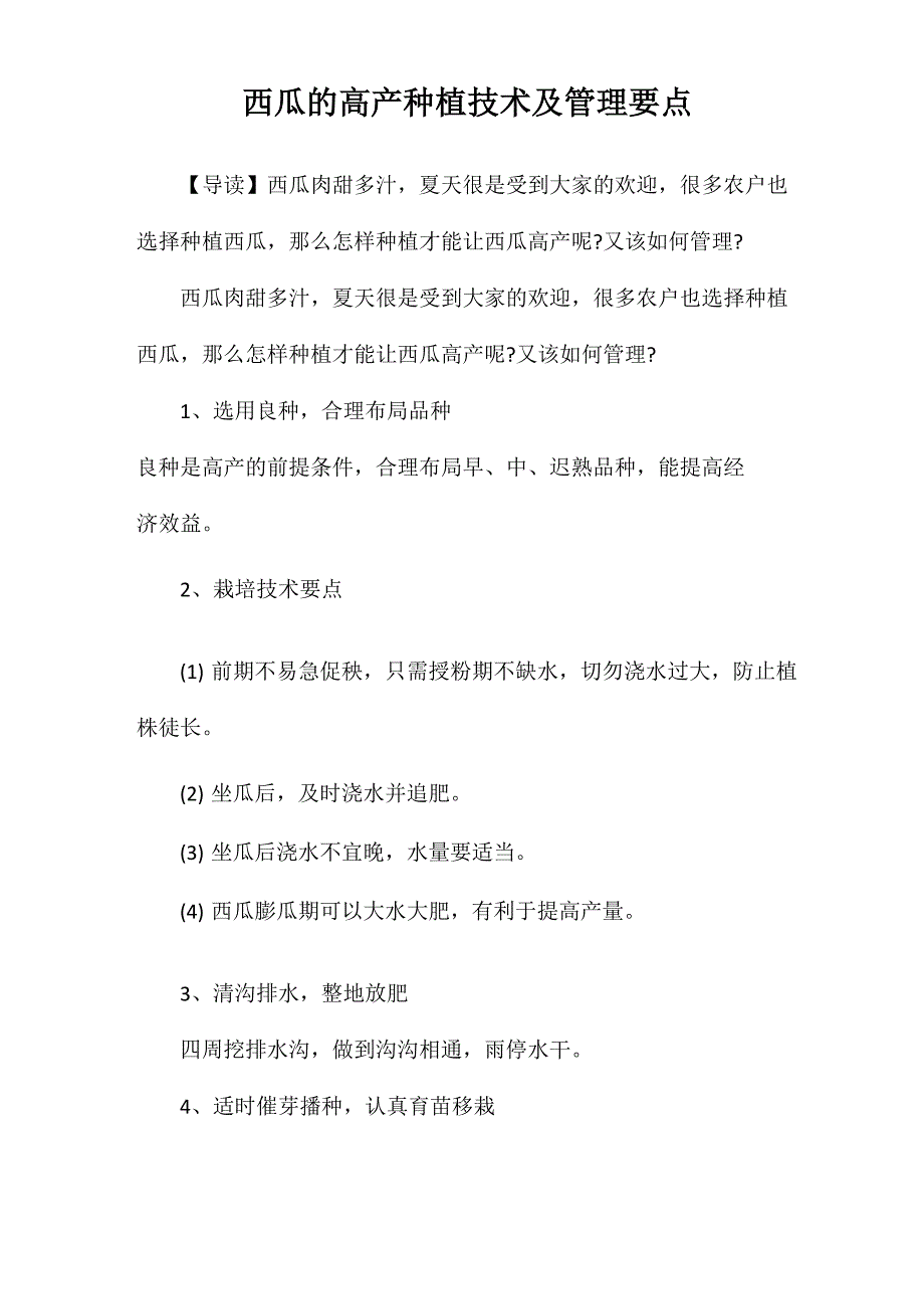 西瓜的高产种植技术及管理要点_第1页