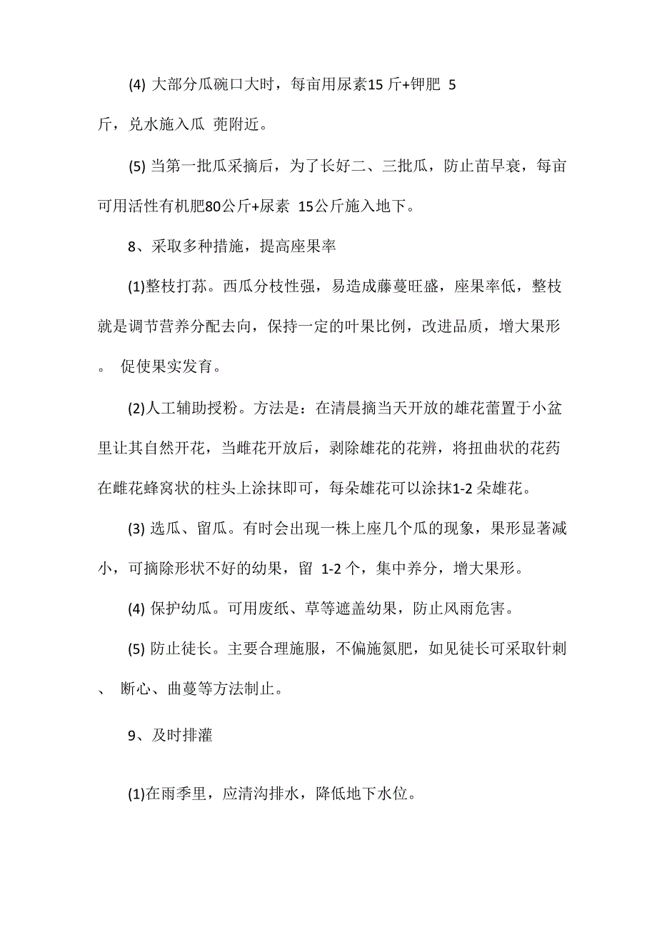 西瓜的高产种植技术及管理要点_第3页