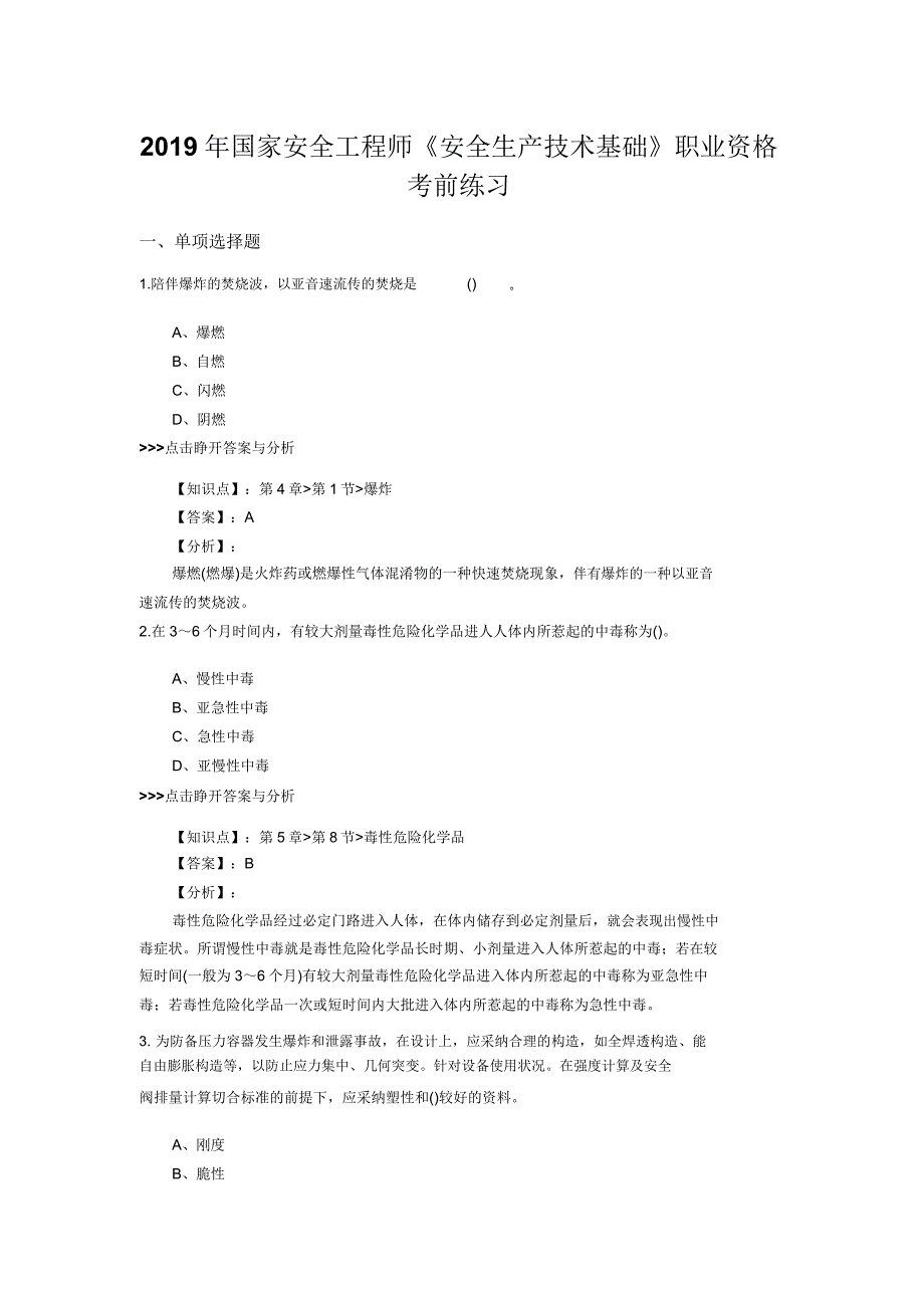 安全工程师安全生产技术基础总结复习题集第2505篇.docx_第1页