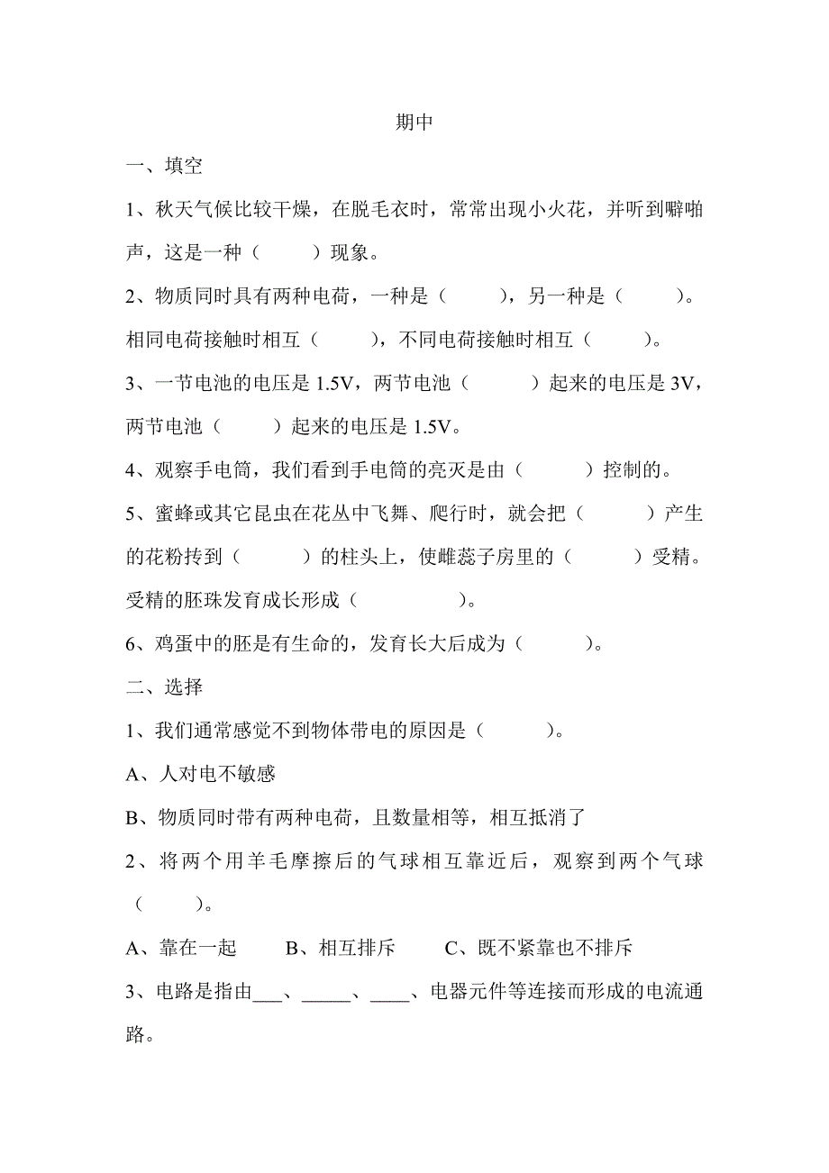 教科版_四年级科学下学期_期中(电、新的生命)_试卷.doc_第1页