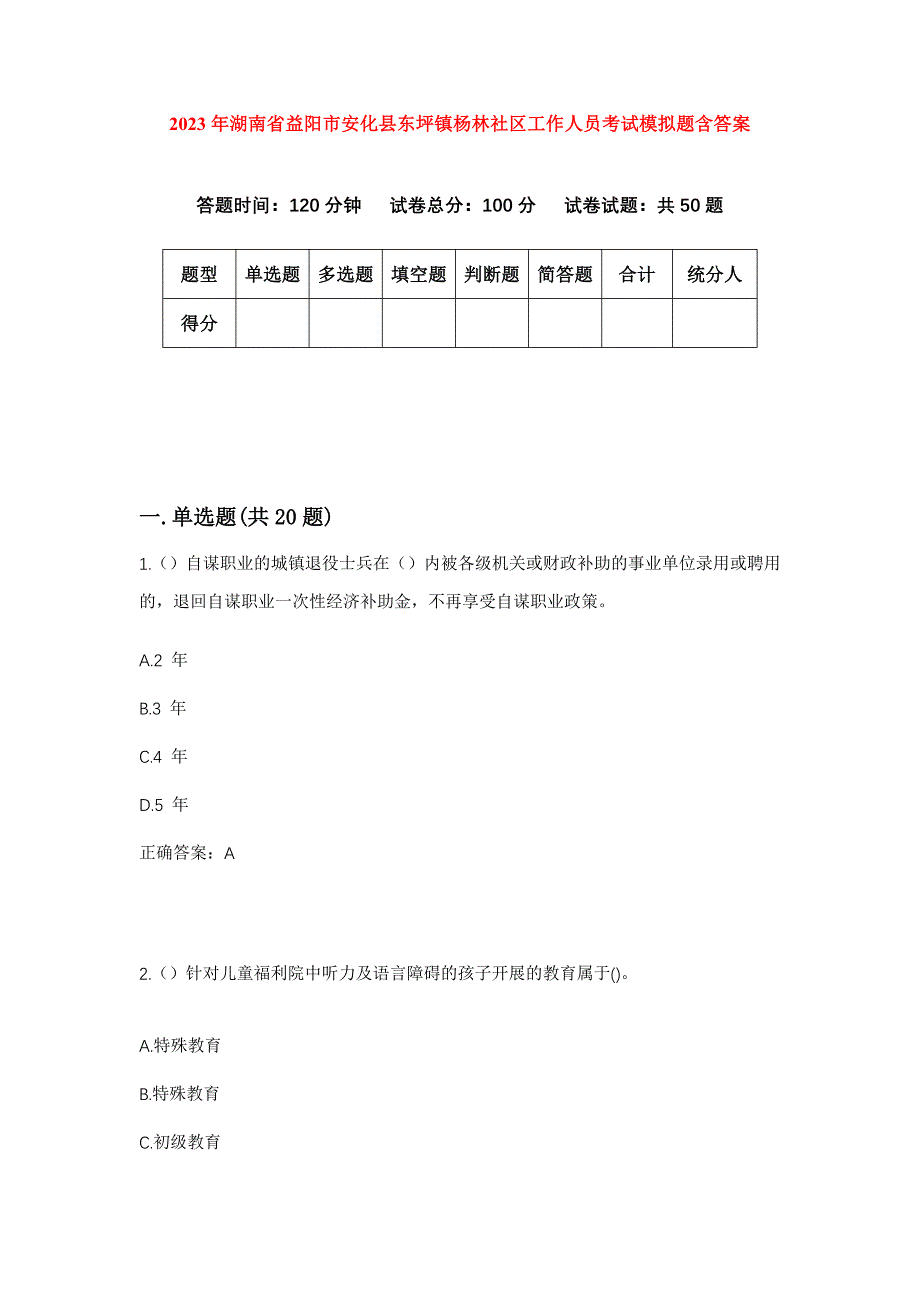 2023年湖南省益阳市安化县东坪镇杨林社区工作人员考试模拟题含答案_第1页