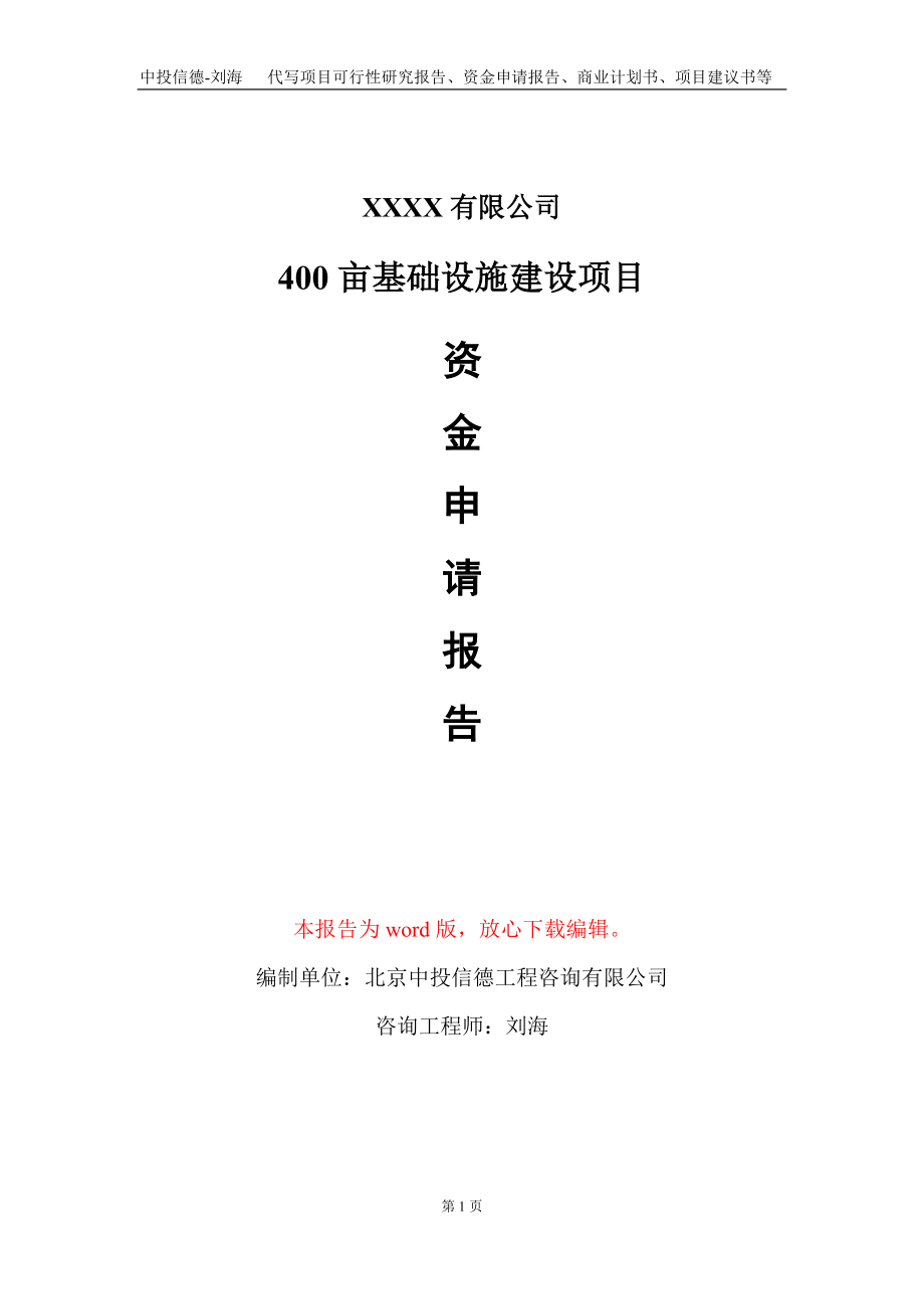 400亩基础设施建设项目资金申请报告写作模板_第1页