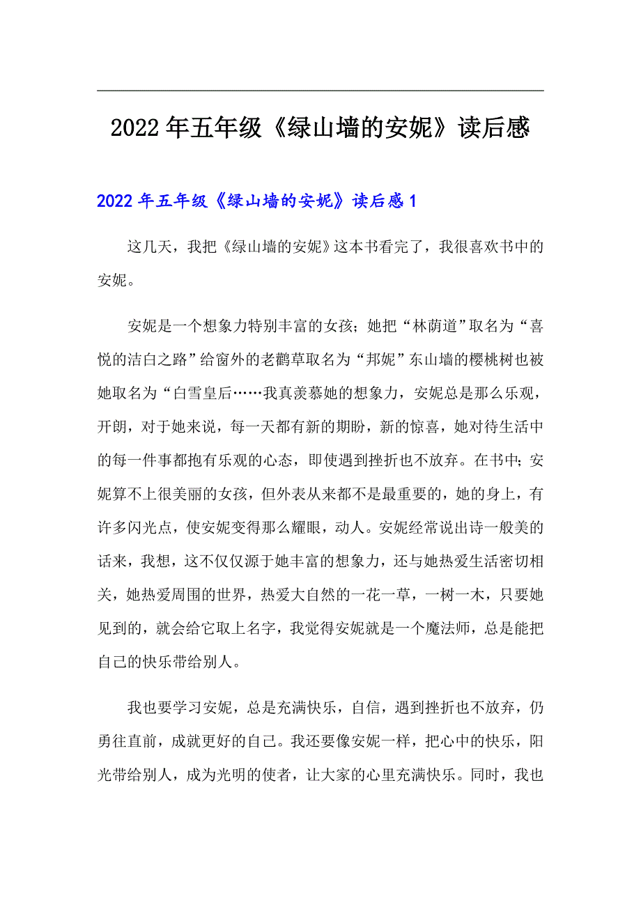 2022年五年级《绿山墙的安妮》读后感_第1页