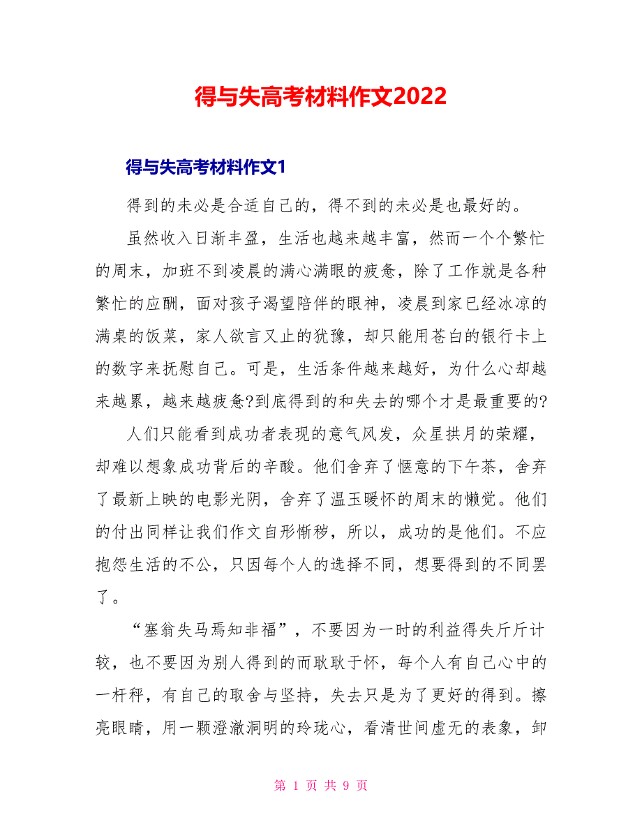 得与失高考材料作文2022_第1页