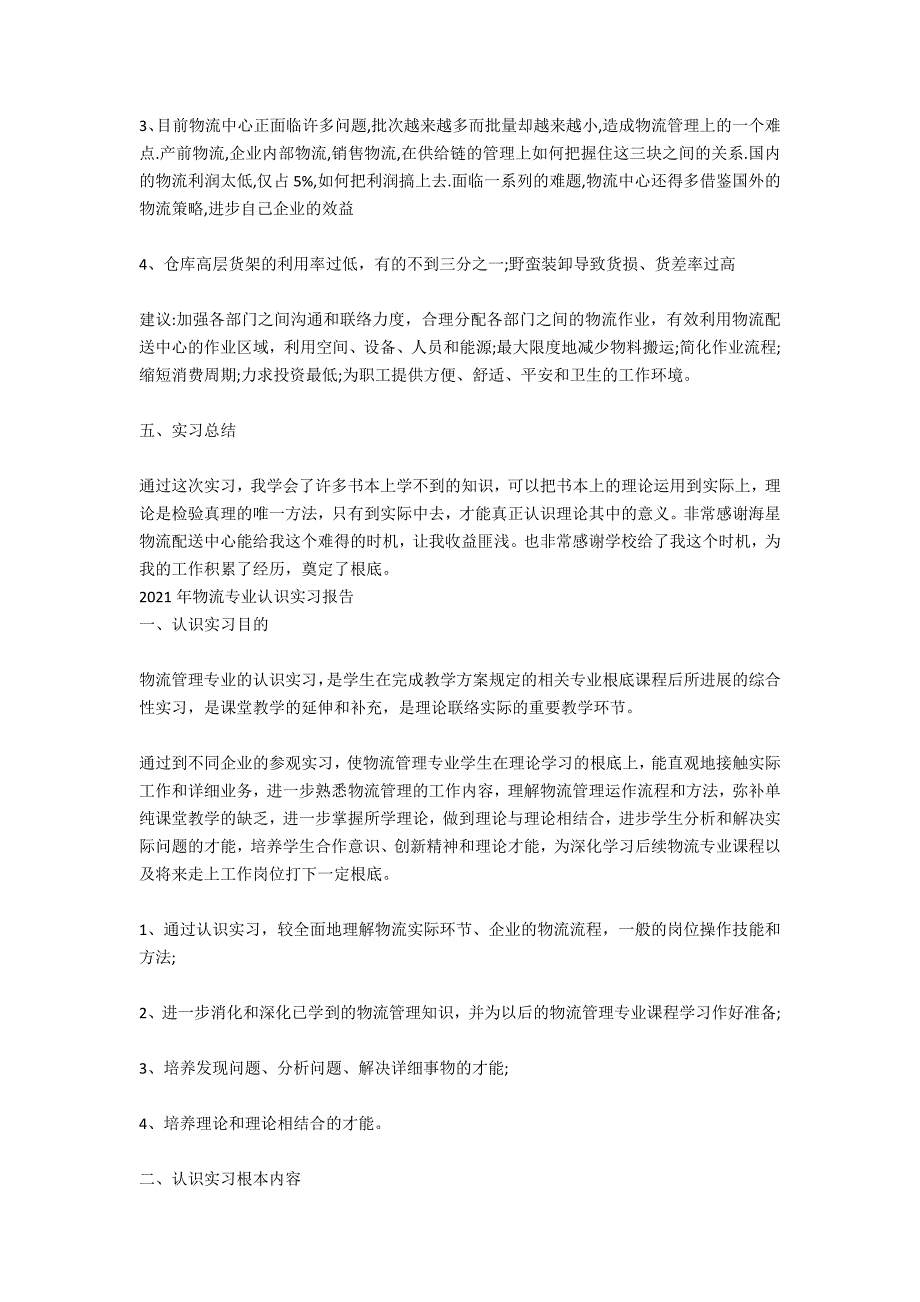 2021年物流专业实习总结_第2页