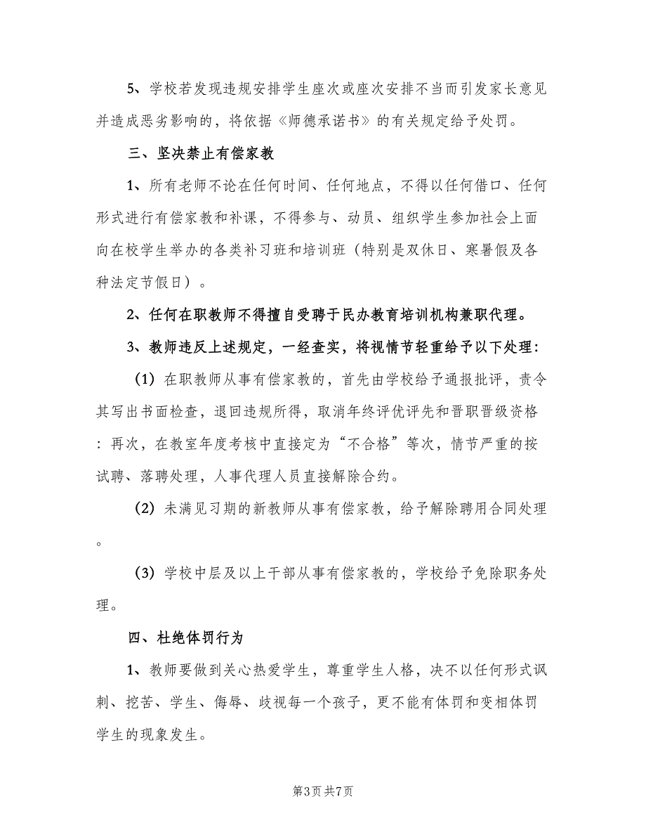 教师规范教育教学行为承诺书模板（二篇）.doc_第3页