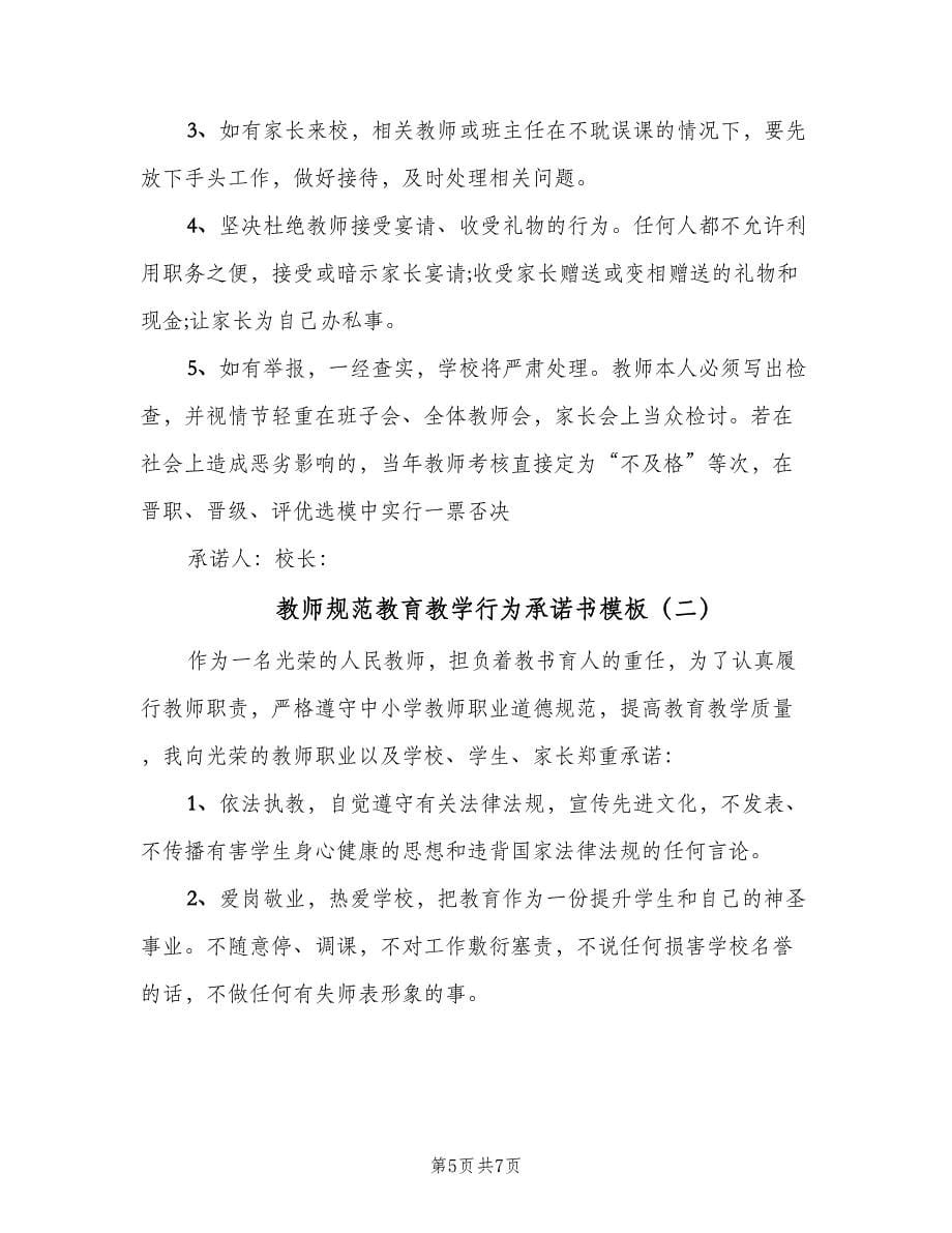 教师规范教育教学行为承诺书模板（二篇）.doc_第5页