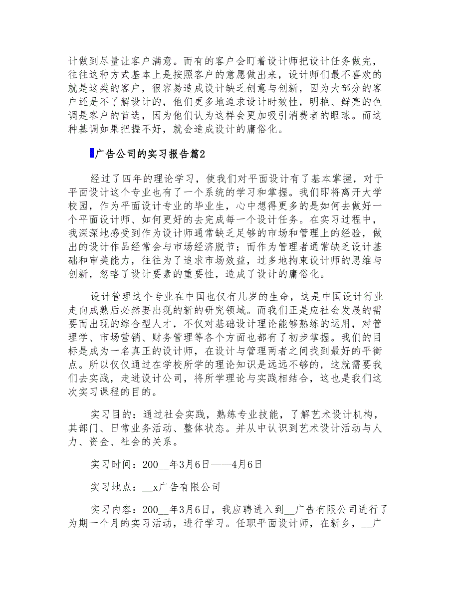 2022年有关广告公司的实习报告集合6篇_第2页