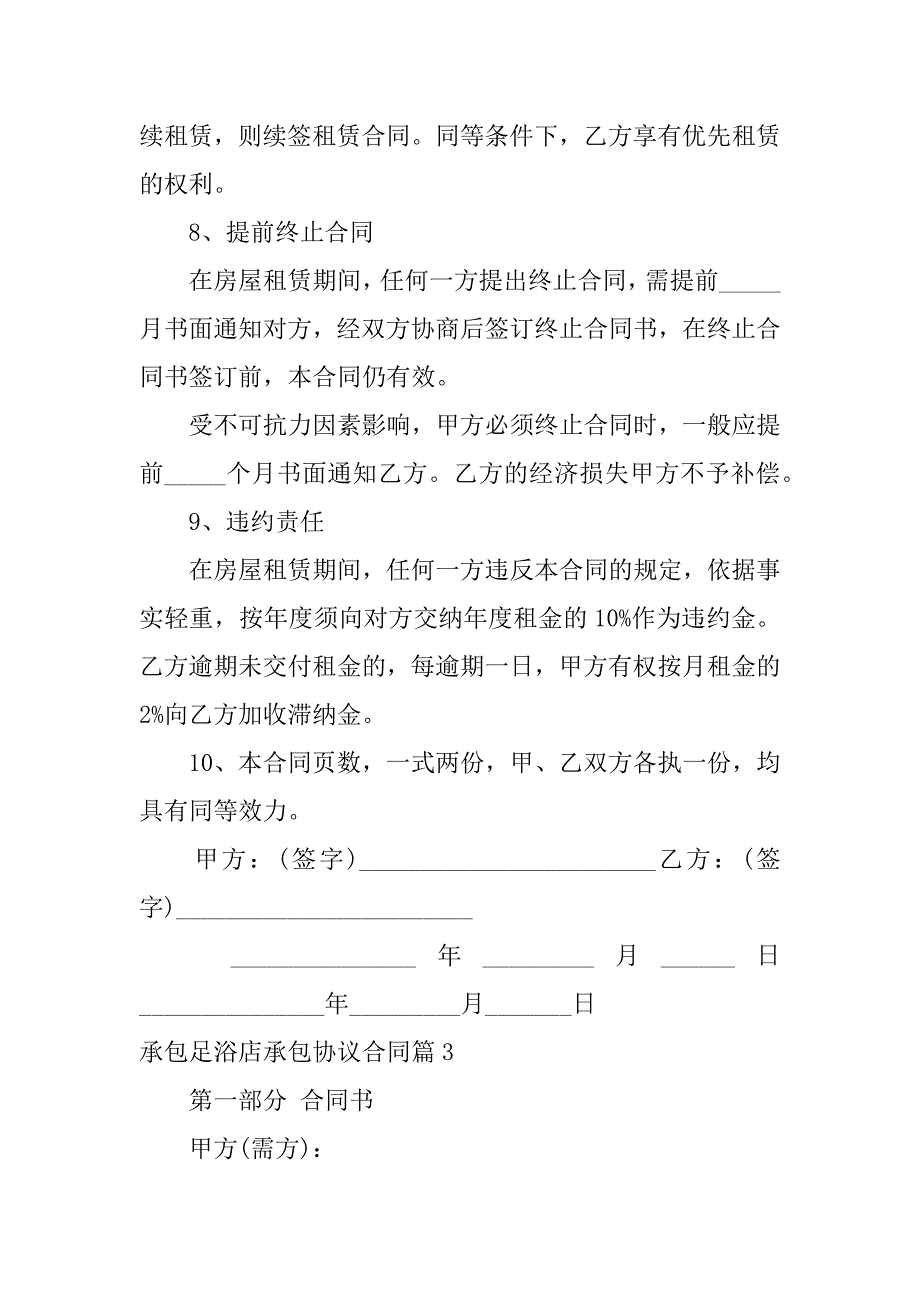 2023年承包足浴店承包协议合同13篇_第4页