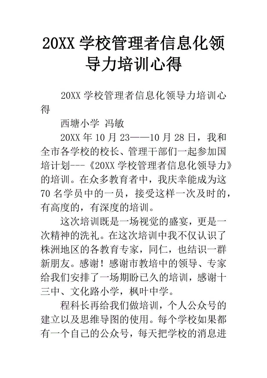 20XX学校管理者信息化领导力培训心得.docx_第1页