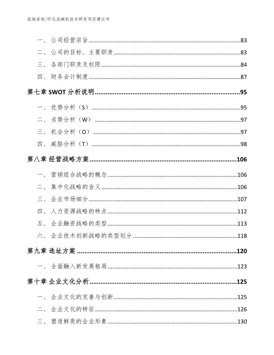 怀化洗碗机技术研发项目建议书_模板范文_第4页