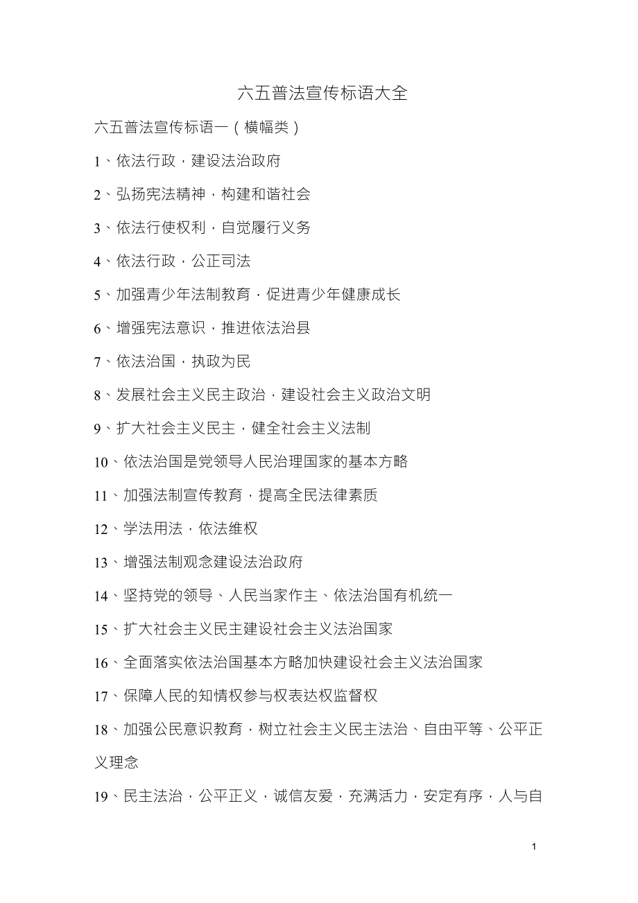 六五普法宣传标语大全(500条)_第1页