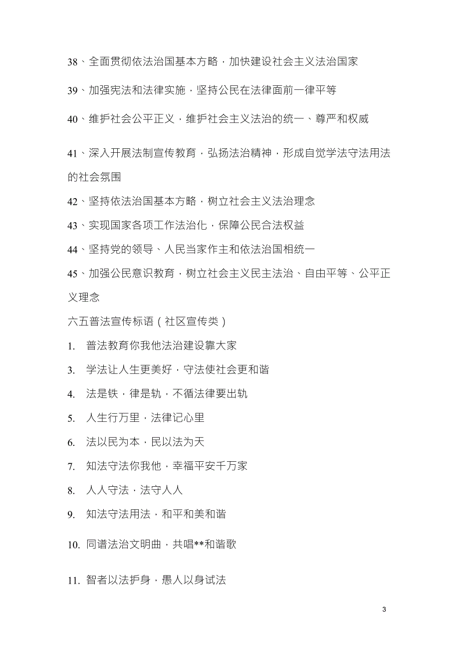 六五普法宣传标语大全(500条)_第3页