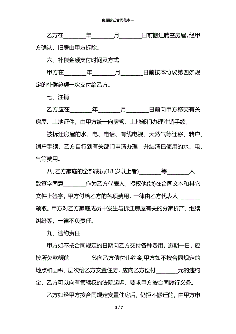 房屋拆迁合同范本一_第3页