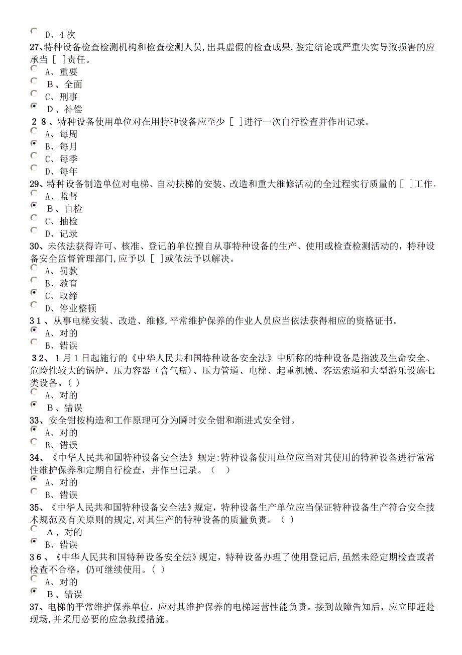 电梯管理证A4考试1_第4页