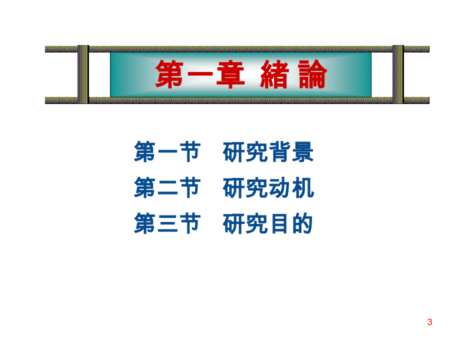 中油公司民营化时程员工心态之探讨_第3页