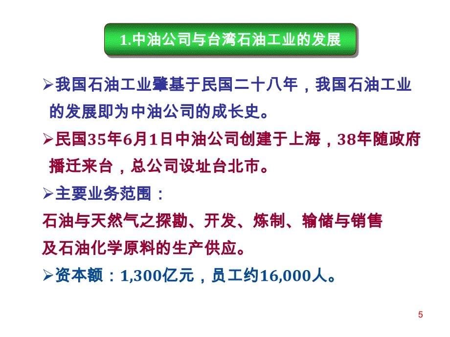 中油公司民营化时程员工心态之探讨_第5页