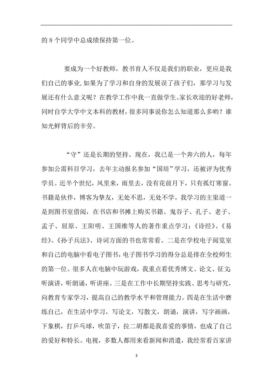 百姓学习之星工作报告材料.doc_第3页