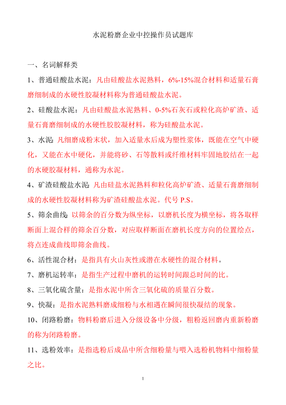 水泥粉磨试题库.doc_第1页