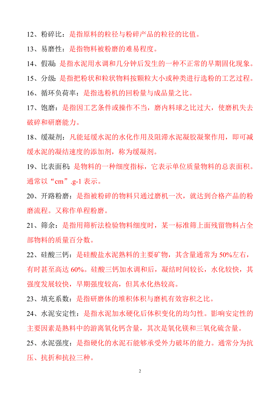 水泥粉磨试题库.doc_第2页