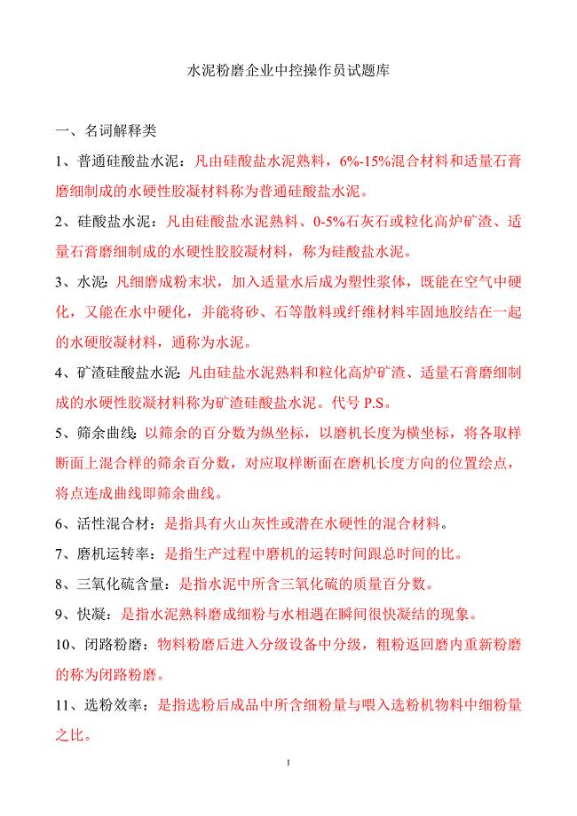 水泥粉磨试题库.doc