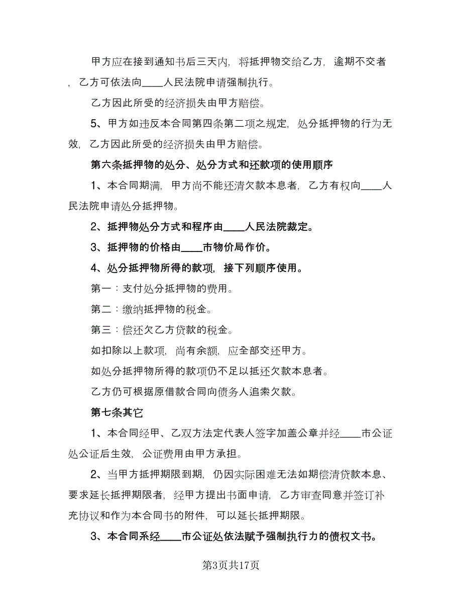 个人不动产抵押借款协议书样本（7篇）_第3页