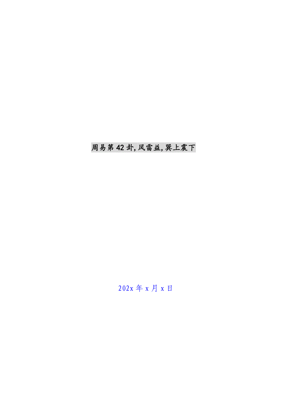 周易第42卦-风雷益-巽上震下新编.docx_第1页