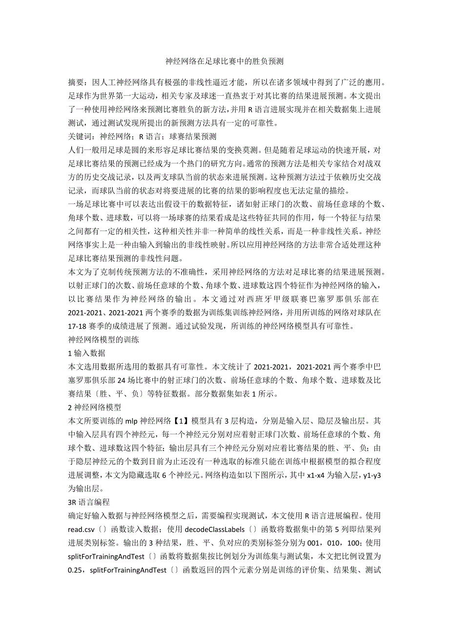 神经网络在足球比赛中的胜负预测_第1页
