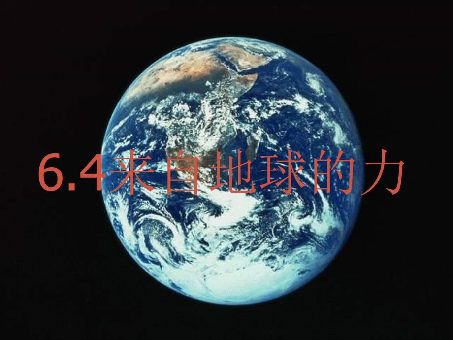 畅优新课堂八年级物理全册 6.4 来自地球的力课件 （新版）沪科版_第1页